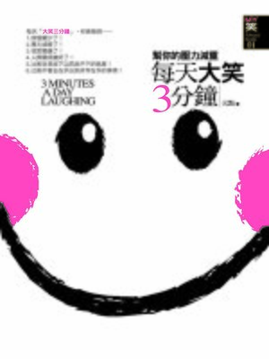 cover image of 每天大笑三分鐘
